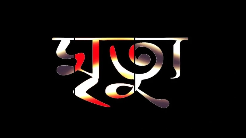 থানচিতে এয়ার কম্প্রেসার বিস্ফোরণে কিশোর শ্রমিক নিহত