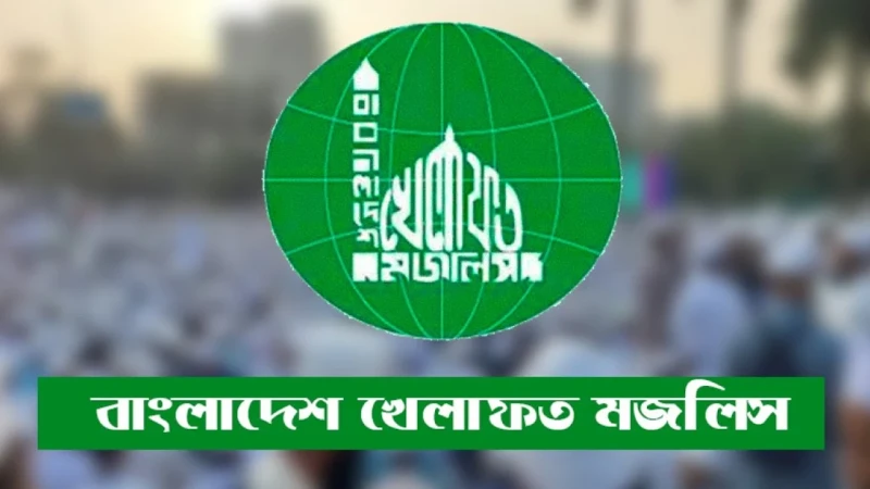জরুরি সংবাদ সম্মেলনে ডেকেছে বাংলাদেশ খেলাফত মজলিস