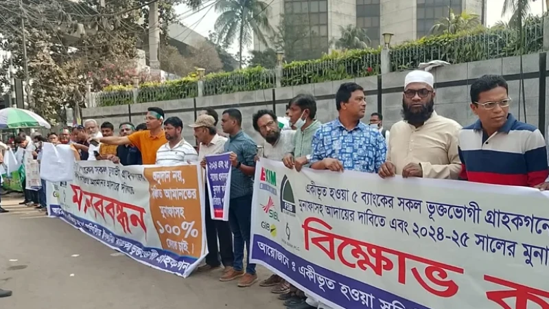 বাংলাদেশ ব্যাংকের সামনে একীভূত ব্যাংকের আমানতকারীদের বিক্ষোভ