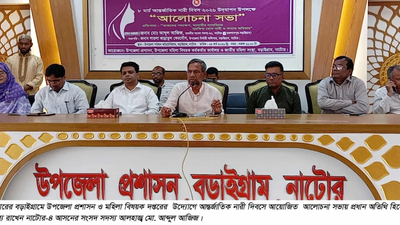 বড়াইগ্রামে আন্তর্জাতিক নারী দিবস পালিত