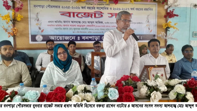 বনপাড়া পৌরসভার প্রায় ২৭ কোটি টাকার বাজেট ঘোষণা