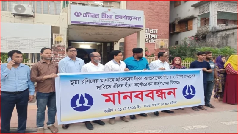 জীবন বীমার অর্ধকোটি টাকার কেলেঙ্কারির অভিযোগ, কর্মকর্তা পলাতক