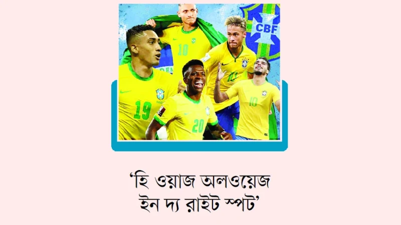 ষষ্ঠ শিরোপার লক্ষ্যে ব্রাজিলের ‘স্মার্ট ভেস্ট’ বাজি
