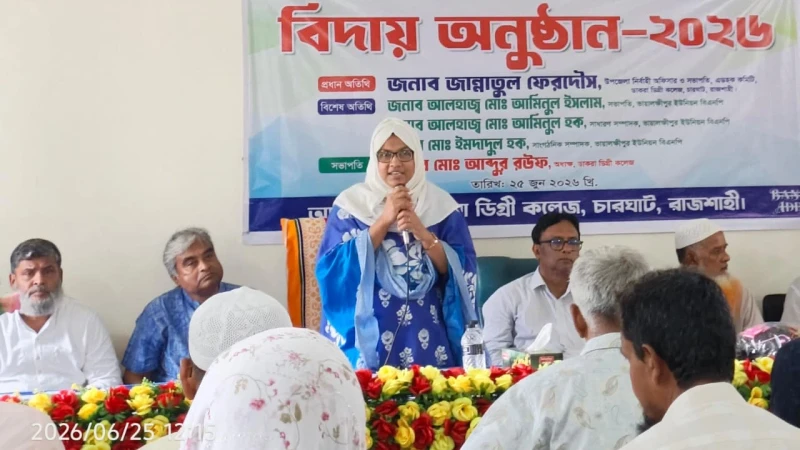 চারঘাটে ডাকরা ডিগ্রি কলেজে পরীক্ষার্থীদের বিদায় অনুষ্ঠান অনুষ্ঠিত
