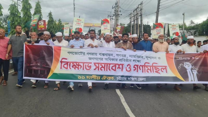 চট্টগ্রাম দক্ষিণে ১১ দলীয় ঐক্যের বিক্ষোভ সমাবেশ ও গণমিছিল