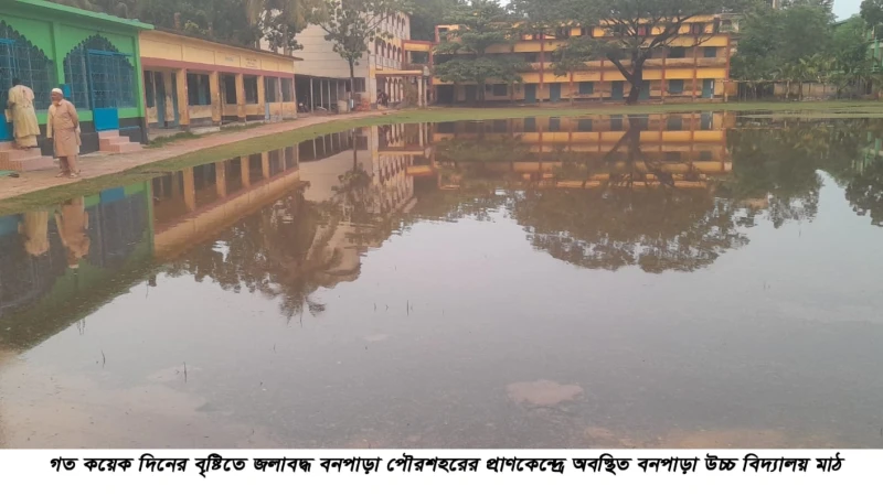 জলাবদ্ধতায় দুর্ভোগে বনপাড়া উচ্চ বিদ্যালয়, ভোগান্তিতে শিক্ষক-শিক্ষার্থীরা