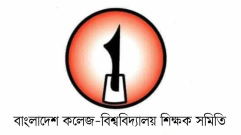 উত্তরপত্র মূল্যায়নের অনিচ্ছাকৃত ত্রুটিকে ফৌজদারি অপরাধের আওতায় না আনার দাবি বাকবিশিসের