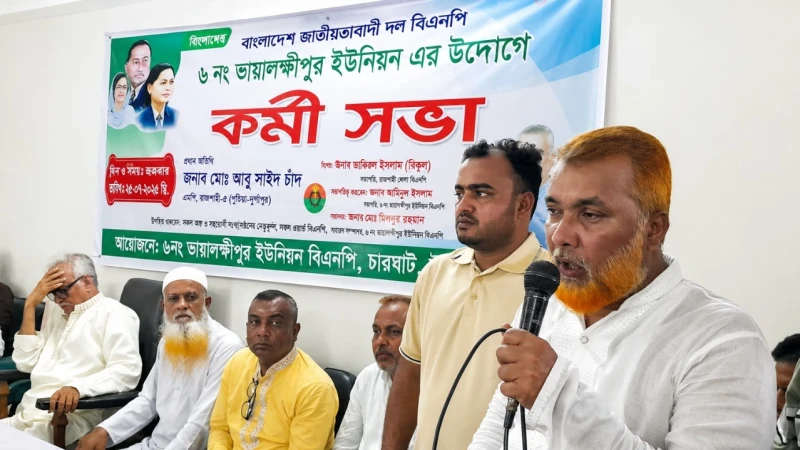 চারঘাটে ভায়ালক্ষীপুর ইউনিয়ন বিএনপির কর্মীসভা অনুষ্ঠিত