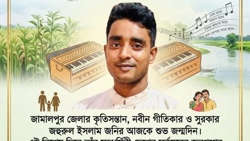 গীতিকার ও সুরকার জহুরুল ইসলাম জনির শুভ জন্মদিন