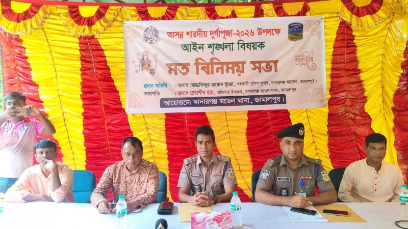 মাদারগঞ্জে দুর্গাপূজা উপলক্ষে আইনশৃঙ্খলা বিষয়ক মতবিনিময়