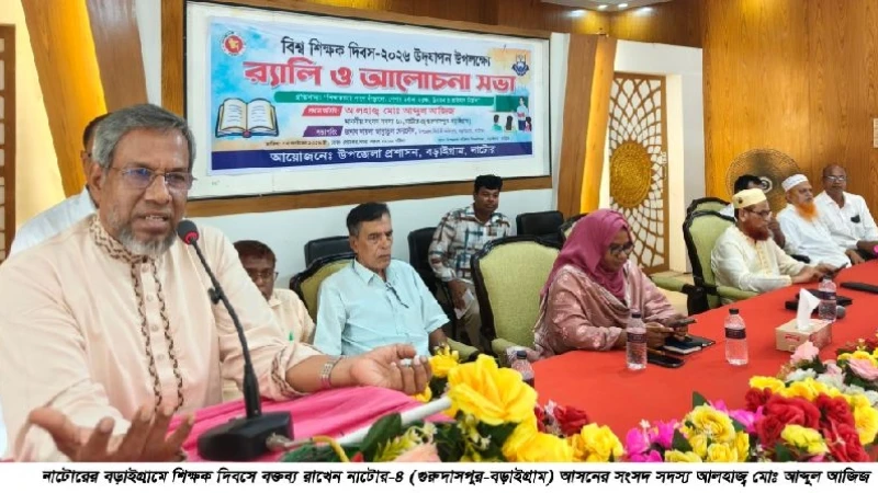 বড়াইগ্রামে যথাযোগ্য মর্যাদায় বিশ্ব শিক্ষক দিবস উদযাপন