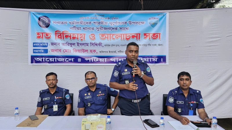 পটিয়ায় দুর্গোৎসব ঘিরে ধর্মীয় সম্প্রীতি রক্ষায় সবাইকে একযোগে কাজ করার আহ্বান অতিরিক্ত পুলিশ সুপার আরিফুল ইসলামের