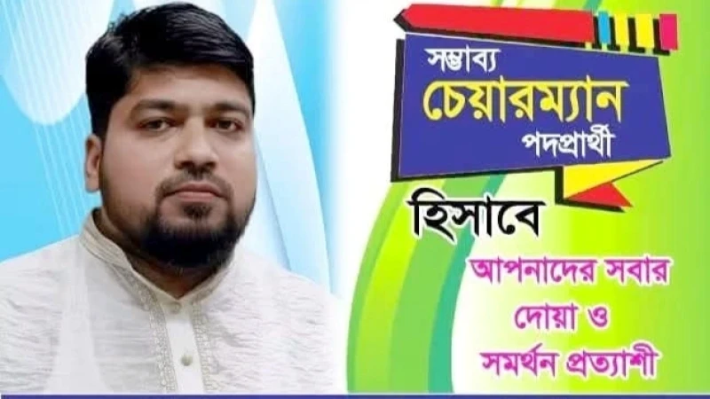 মুরাদনগর উপজেলার ১৫ নং পশ্চিম নবীপুর ইউনিয়নে চেয়ারম্যান পদে প্রবীন-নবীনদের পছন্দের শীর্ষে ফারুক আহম্মেদ বাদশা