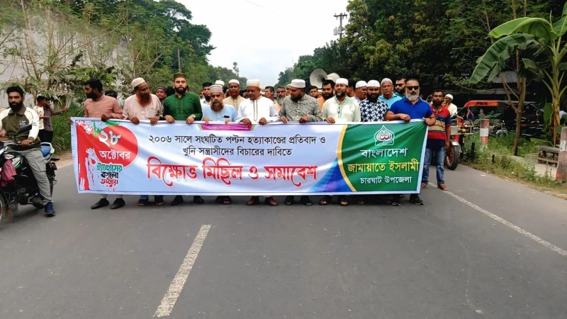 পল্টন হত্যাকাণ্ডের বিচার দাবিতে চারঘাটে জামায়াতের বিক্ষোভ মিছিল ও সমাবেশ