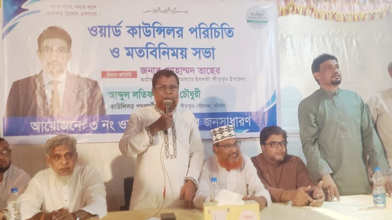 সীতাকুণ্ডে জামায়াত সমর্থিত কাউন্সিলর প্রার্থী আব্দুল লতিফ সামাদ চৌধুরীর পরিচিতি ও মতবিনিময় সভা