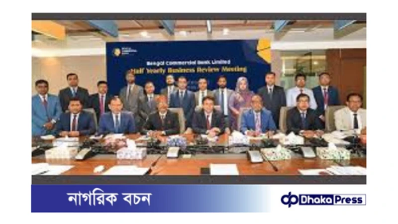 বেঙ্গল কমার্শিয়াল ব্যাংকের অর্ধবার্ষিক ব্যবসায়িক পর্যালোচনা সভা:
