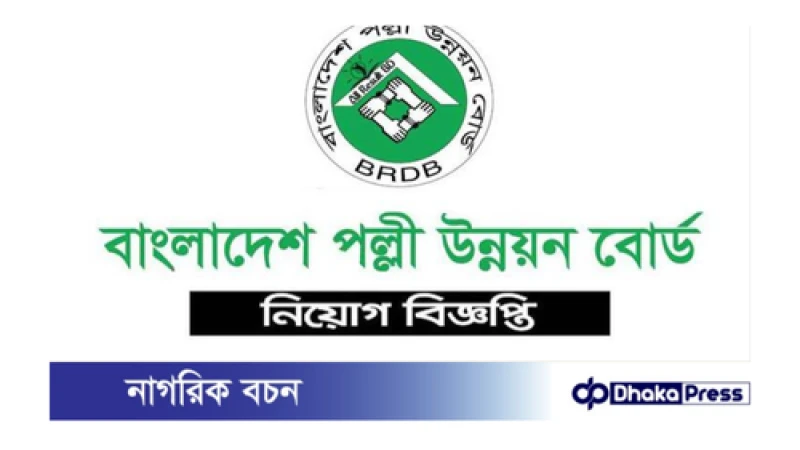 পল্লী উন্নয়ন বোর্ড নিয়োগ বিজ্ঞপ্তি, ন্যূনতম যোগ্যতা জেএসসি