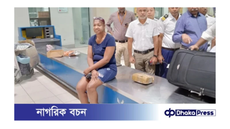 চট্টগ্রামের আন্তর্জাতিক বিমানবন্দরে ৪ কেজি কোকেনসহ বাহামার নাগরিক আটক