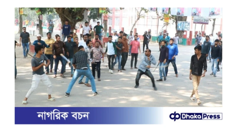 ঢাকা বিশ্ববিদ্যালয়ে আন্দোলনকারী শিক্ষার্থী ও ছাত্রলীগের মধ্যে সংঘর্ষ