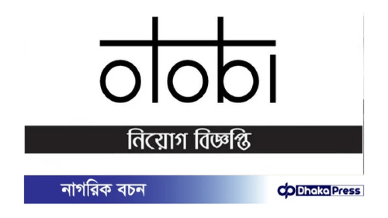 অটোবি লিমিটেডে নিয়োগ বিজ্ঞপ্তি প্রকাশ