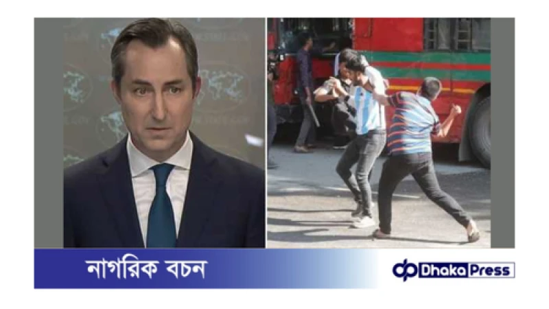কোটা আন্দোলনকারীদের উপর হামলা নিন্দা করেছে যুক্তরাষ্ট্র