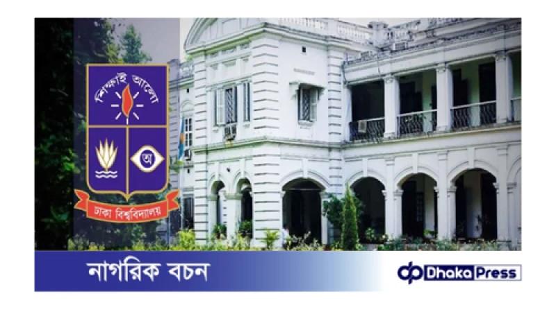 জরুরি প্রভোস্ট কমিটির মিটিং : ঢাবি