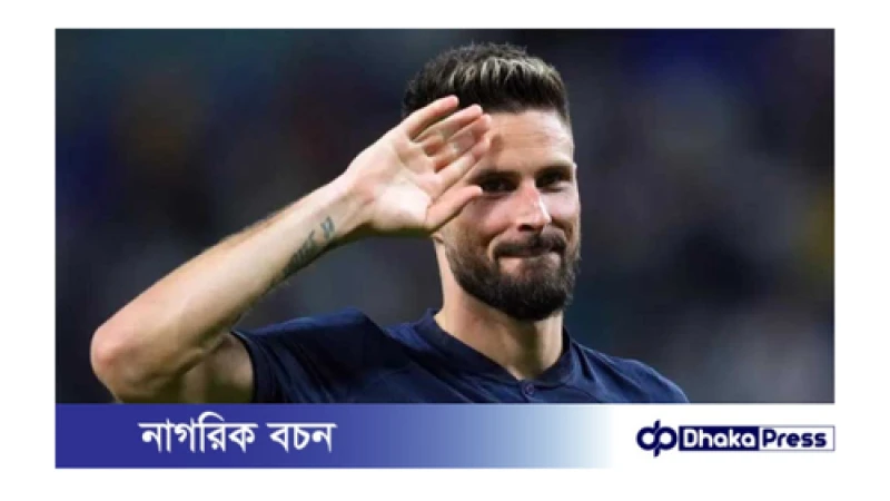 ফ্রান্সের বিশ্বকাপজয়ী তারকা অলিভিয়ের জিরু আন্তর্জাতিক ফুটবল থেকে অবসর