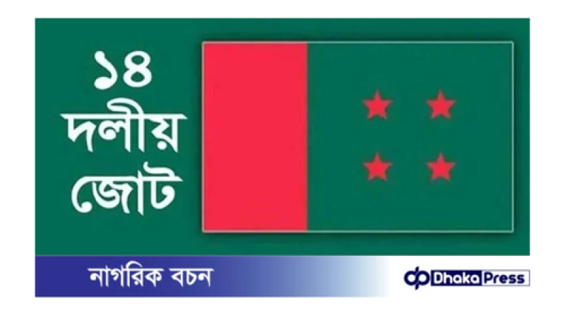 বৃহস্পতিবার ওবায়দুল কাদেরের সঙ্গে ১৪ দলের মতবিনিময় সভা