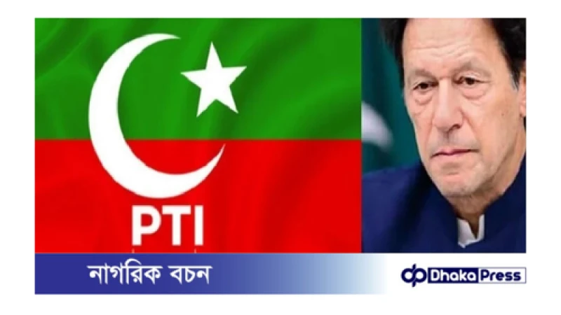 পাকিস্তান ইমরান খানের দল পিটিআই নিষিদ্ধ করার সিদ্ধান্ত