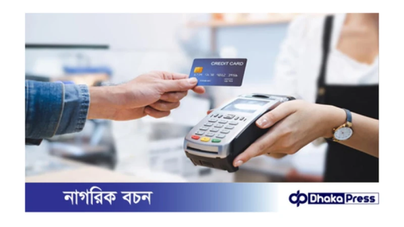 কমেছে ক্রেডিট কার্ডে লেনদেন