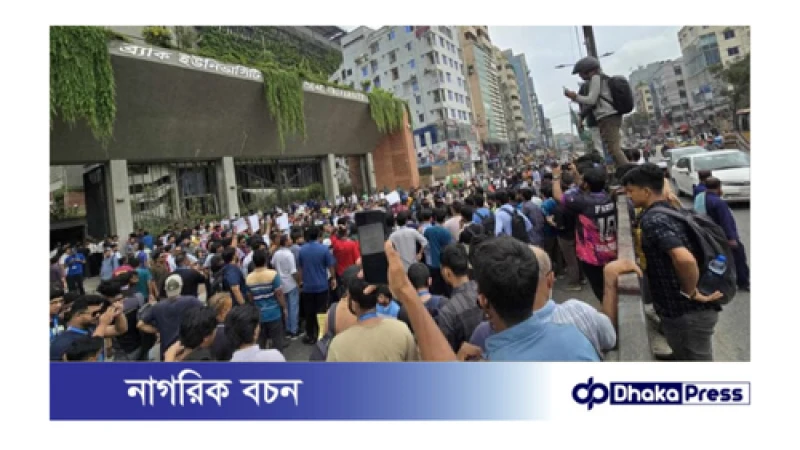 ব্র্যাক বিশ্ববিদ্যালয়ের শিক্ষার্থীদের সড়ক অবরোধ রাজধানীর মেরুল বাড্ডায়