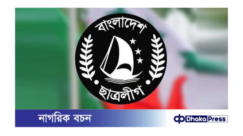 নেতাকর্মীদের ওপর হামলার প্রতিবাদে কর্মসূচি ঘোষণা দিয়েছে ছাত্রলীগ