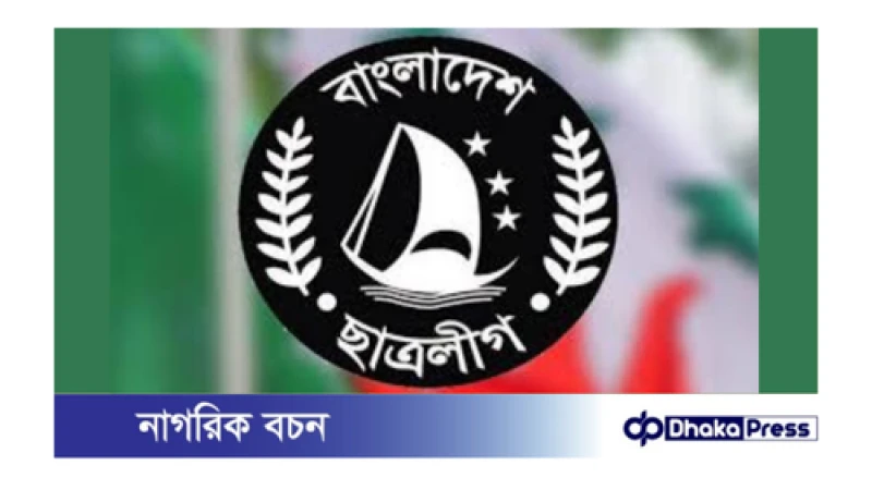 ছাত্রলীগের দেশব্যাপী কর্মসূচি ঘোষণা 