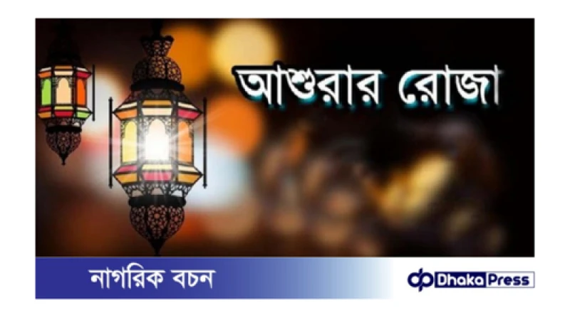 মহানবী (সা.) যা বলেছেন আশুরার রোজা প্রসঙ্গে