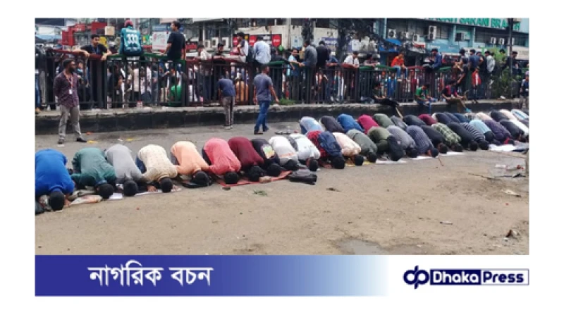 সড়কে যোহরের নামাজ আদায় করলেন আন্দোলনরত শিক্ষার্থীরা