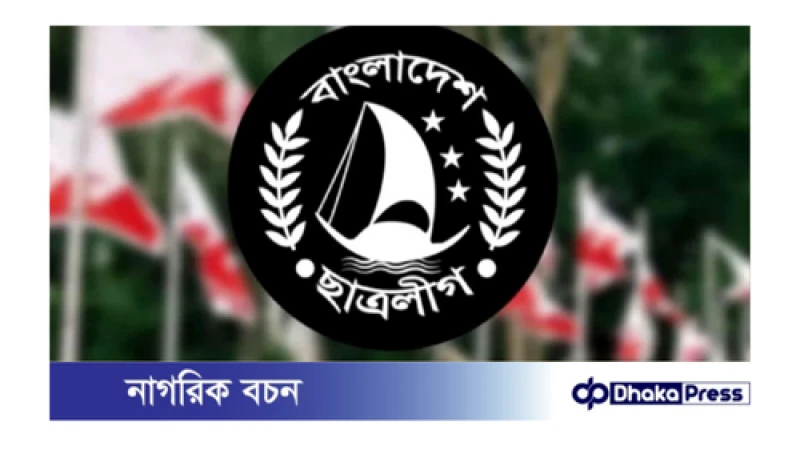 ঢাবি ছাত্রলীগের নেতাকর্মীদের মধ্যে পদত্যাগের হিড়িক পড়েছে