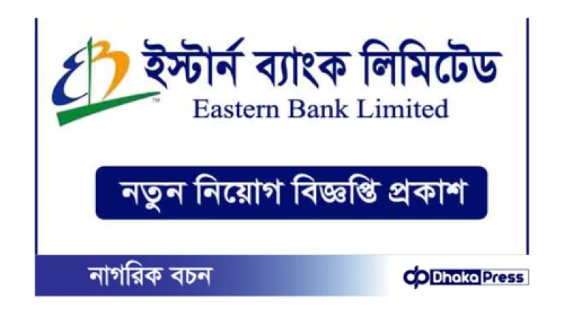 ইস্টার্ন ব্যাংক লিমিটেডে নিয়োগ বিজ্ঞপ্তি প্রকাশ