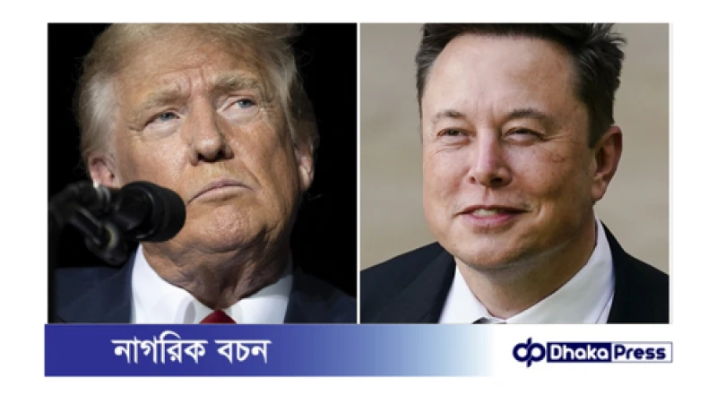 মাসে ৪৫ মিলিয়ন ডলার দেওয়ার প্রতিশ্রুতি ট্রাম্পকে জয়ী করতে ইলন মাস্কের