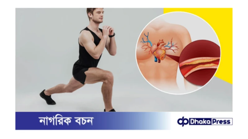 কী কী ব্যায়াম করলে কোলেস্টেরল নিয়ন্ত্রণে রাখা সম্ভব