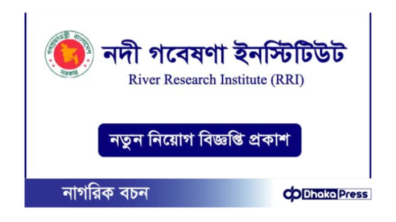 নদী গবেষণা ইনস্টিটিউটে নিয়োগ বিজ্ঞপ্তি প্রকাশ
