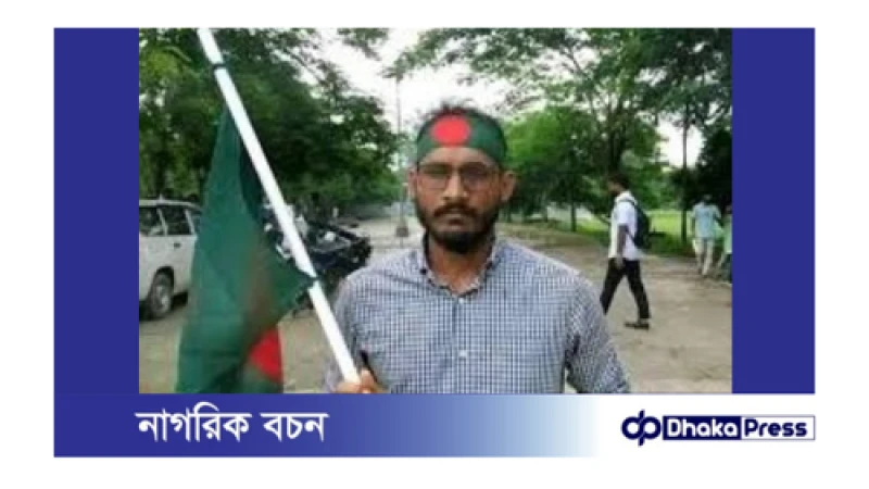 বেগম রোকেয়া বিশ্ববিদ্যালয়ে আন্দোলনকারী শিক্ষার্থী আবু সাঈদ নিহত