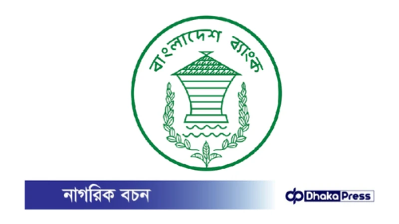 দুদিন ৪ ঘণ্টা করে খোলা থাকবে ব্যাংক