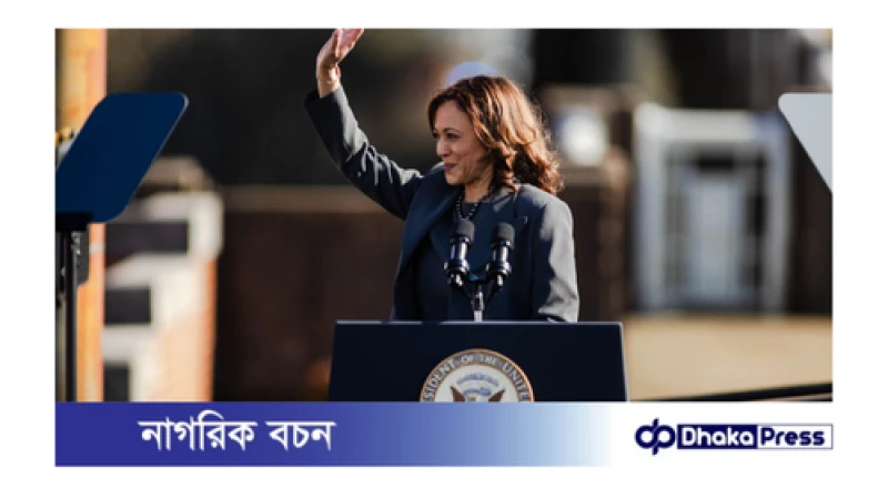 মার্কিন প্রেসিডেন্ট নির্বাচনে প্রার্থিতায় এগিয়ে কমলা হ্যারিস