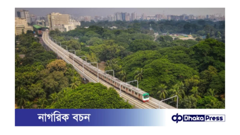 বন্ধ থাকা মেট্রোরেল কবে চালু হবে