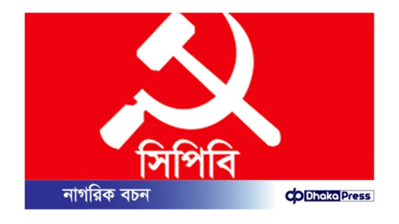 নিহত ও আহতদের তালিকা প্রকাশের দাবি : সিপিবি