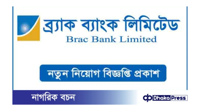 ব্র্যাক ব্যাংক নিয়োগ বিজ্ঞপ্তি প্রকাশ