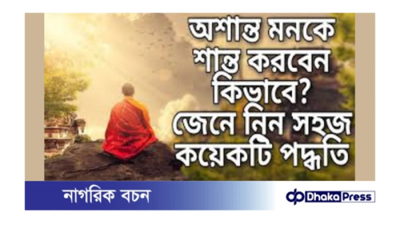 অনাকাঙ্ক্ষিত পরিস্থিতিতে মনকে শান্ত করার অন্যতম উপায়