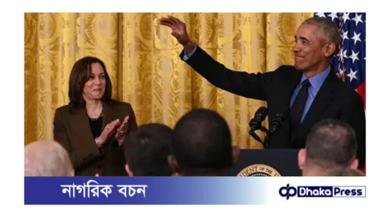 জনপ্রিয়তার এগিয়ে আছেন কমলা হ্যারিস, পেলেন বারাক ওবামারও সমর্থন