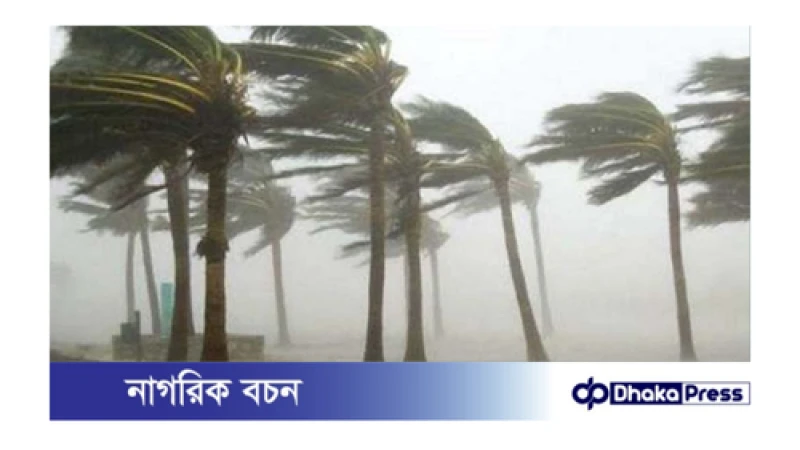 দুপুর ১টার মধ্যে  ঘন্টায় ৪৫ থেকে ৬০ কিলোমিটার বেগে ঝড় হতে পারে
