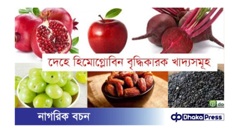 কোন খাবার খেলে রক্তে হিমোগ্লোবিনের পরিমাণ বাড়বে